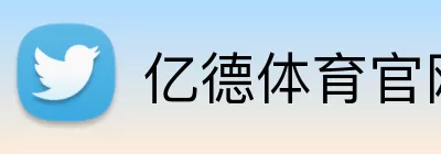 亿德体育官网 Logo